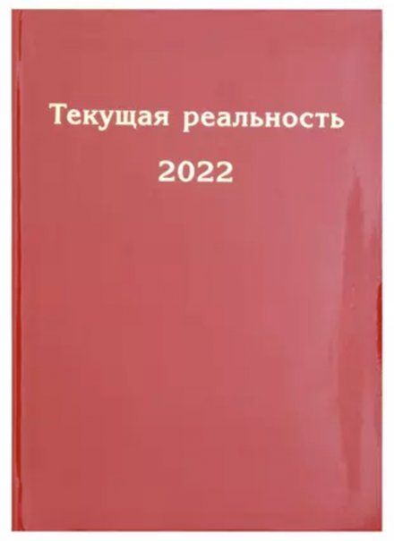 Текущая реальность 2022: избранная хронология