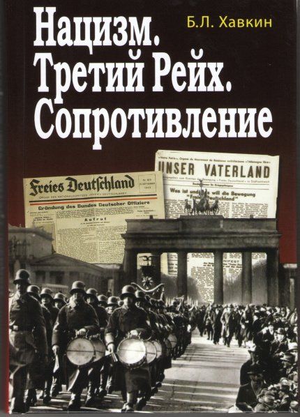 Хавкин Б.Л. Нацизм. Третий рейх. Сопротивление