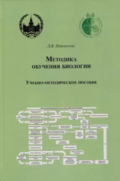 Пивоварова Л.В. Методика обучения биологии. Учебно-методическое пособие