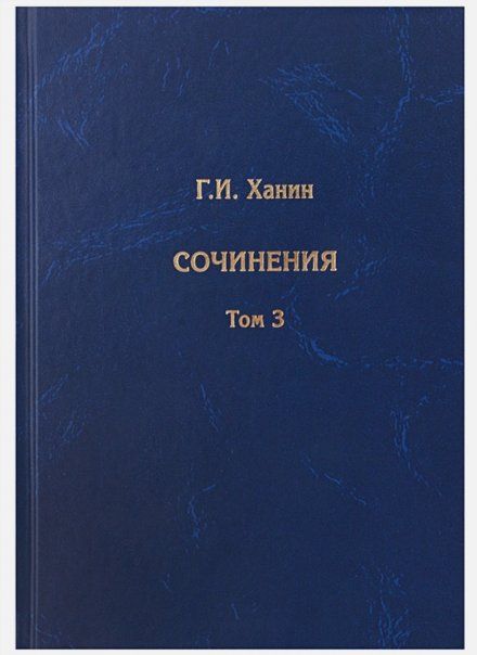 Ханин Г.И. Сочинения. Том 3 дополнительный