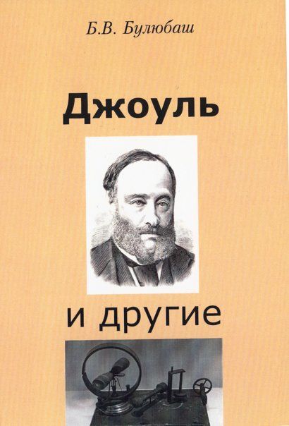 Булюбаш Б.В. Джоуль и другие