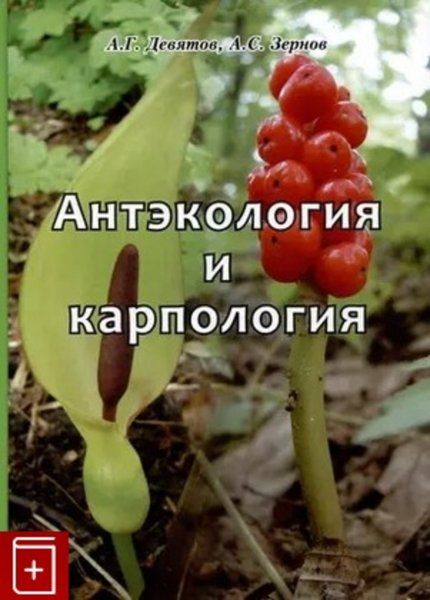 Девятов А.Г. Антэкология и карпология