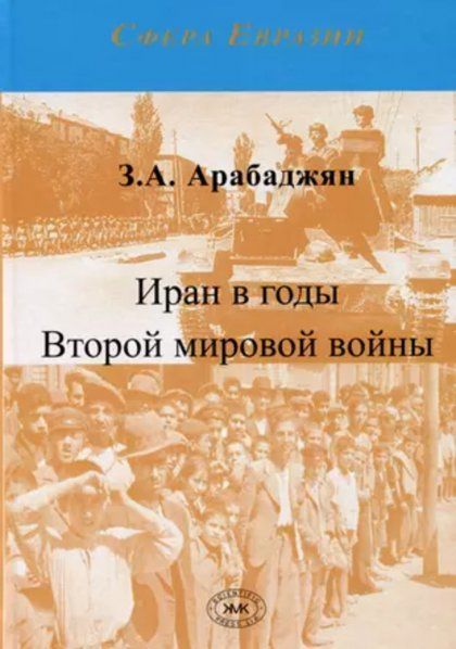 Арабаджян З.А. Иран в годы Второй мировой войны