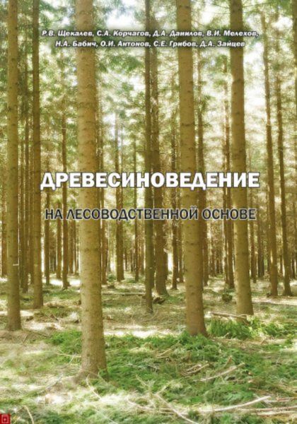 Щекалев Р.В. Древесиноведение на лесоводственной основе