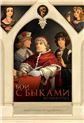 Бой с быками. Во имя Отца