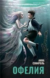 Офелия