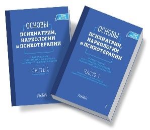 Основы психиатрии, наркологии и психотерапии в 2-х томах