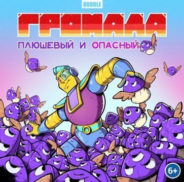 Громада. Плюшевый и опасный. Сторибук