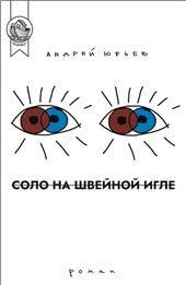 Соло на швейной игле