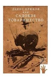 Садовое товарищество