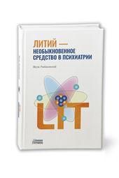 Литий необыкновенное средство в психиатрии