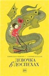 Девочка в доспехах, Раффаэлла Паялич, Аличия Баладан, 2021