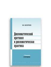 Дипломатический протокол и дипломатическая практика