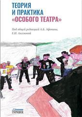 Теория и практика особого театра, Афонин А. Б., 2022