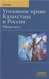 Уголовное право Казахстана и России. Общая часть