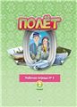 Полёт. Узбекская версия. Рабочая тетрадь 2. 2 класс