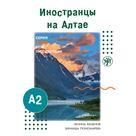 Мои путешествия. Иностранцы на Алтае