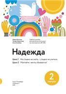 Надежда: учебное пособие для курсов русского языка как иностранного В1-В2. Вып. 2