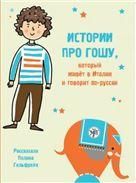 Истории про Гошу, который живёт в Италии и говорит по-русски. Книга для чтения с заданиями для билингвов