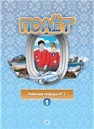 Полёт. Европейская версия. 1 год. Рабочая тетрадь 2.