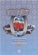 Полёт. Европейская версия. 1 год. Справочник.