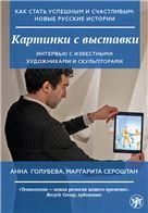Как стать успешным и счастливым: новые русские истории. Картинки с выставки
