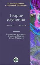 Теории изучения второго языка