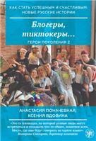Как стать успешным и счастливым: новые русские истории. Блогеры, тиктокеры