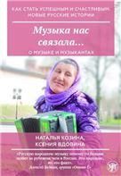 Как стать успешным и счастливым: новые русские истории. Музыка нас связала...