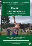 Как стать успешным и счастливым: новые русские истории. Спорт - это характер