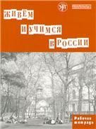 Живём и учимся в России: рабочая тетрадь по грамматике