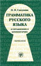 Грамматика русского языка в упражнениях и комментариях. Морфология