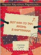 Карты, карточки, картинки... Вып. 7. Вот как-то так: жизнь в картинках. 2-е изд