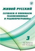 Живой русский, вып. 3. Книга QR