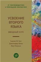 Усвоение второго языка. Вводный курс