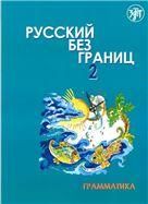 Русский без границ - 2: учебник для детей из русскоговорящих семей: в 2 ч. Ч. 1: Грамматика 3-е изд.