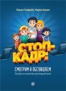 Стоп-кадр: смотрим и обсуждаем