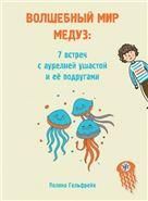 Волшебный мир медуз: 7 встреч с аурелией ушастой и ее подругами Гошины истории