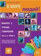 В мире людей 3.2