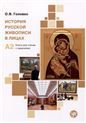 История русской живописи в лицах: книга для чтения с заданиями