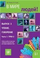 В мире людей 3.1. 2-е изд.