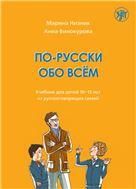 По-русски обо всём: учебник для детей 10-13 лет из русскоговорящих семей. 4-е изд.