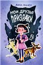 Мои друзья - призраки 2-е изд.