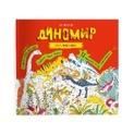 Диномир. Развивающий альбом с заданиями