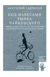 Под навесами рынка Чайковского