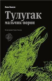 Тулугак - мальчик-ворон, Лана Хансен, 2021