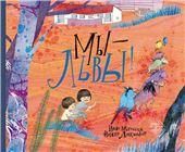 Мы львы, Йенс Маттссон, Йенни Люкандер, 2021,
