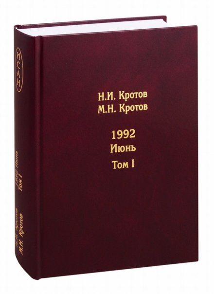 Кротов Н.И. 1992. Июнь в 2 т.
