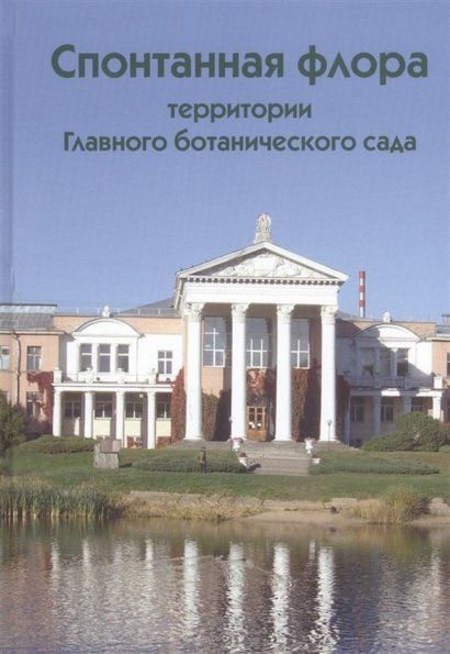 Виноградова Ю.К. Спонтанная флора территории Главного ботанического сада