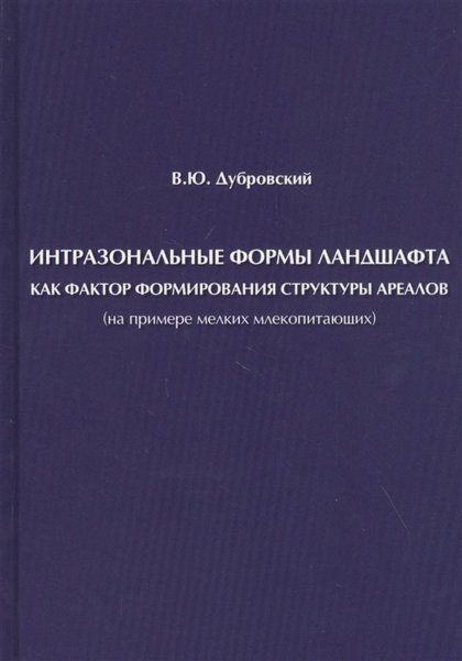 Дубровский В.Ю. Интразональные формы ландшафта как фактор формирования структуры ареалов